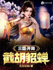 三国开局截胡貂蝉最