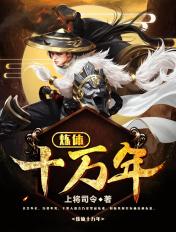炼体十万年第三季全集