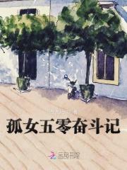 孤女五零奋斗记TXT
