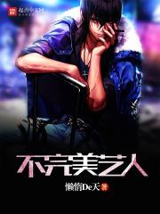 不完美艺人 懒惰De天