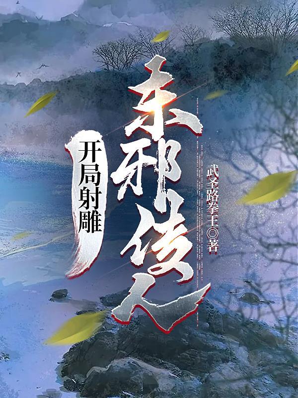 射雕开局签到