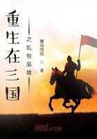 重生在三国之乱世枭雄的