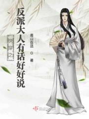 快穿之反派大人别冲动