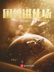 困兽索在哪