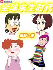 全球求生时代手游
