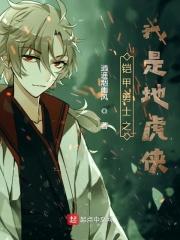 铠甲勇士之我是地虎铠甲