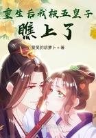 重生后我被五个大佬团宠全文免费阅读