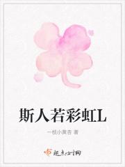 斯人若彩虹