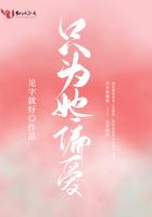 只为她心动全文免费阅读