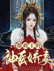 摄政王的医仙王妃无弹窗阅读
