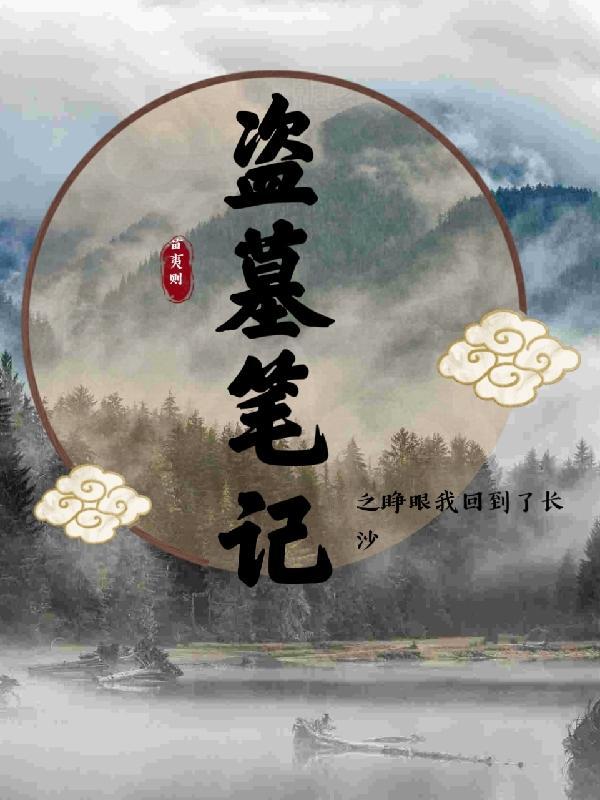 盗墓笔记之归来