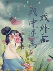 戏外人