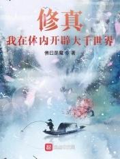 主角在体内开辟内世界