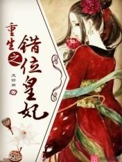 重生之错嫁王妃