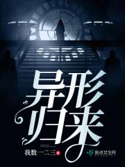 异形归来2025
