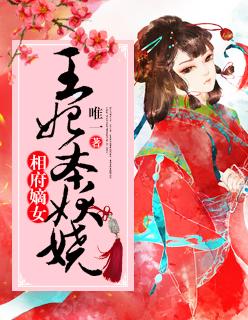 相府嫡女妖娆倾城免费阅读
