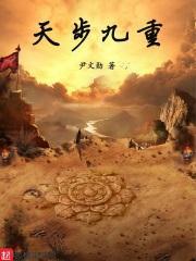 天步九重 尹文勋