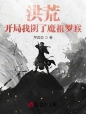 洪荒开局五行阴阳