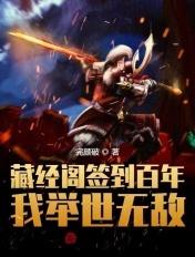 藏经阁签到三年