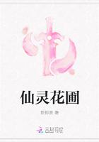 仙灵花圃免费
