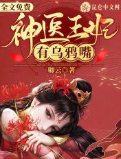 神医王妃有乌鸦嘴一口气看完