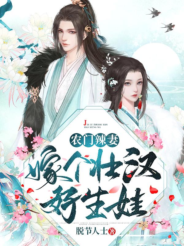 农门辣妻撩个汉子生崽崽免费阅读全文