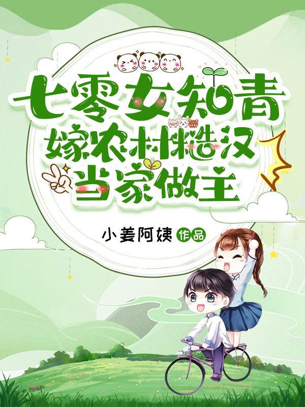 穿越七零之知青嫁糙汉