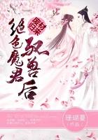 废材逆天魔君盛宠小狂妃