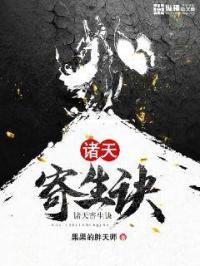 诸天寄生诀TXT免费