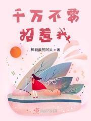 千万别招惹她