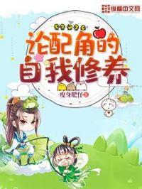 论配角的自我修养倚文悬停