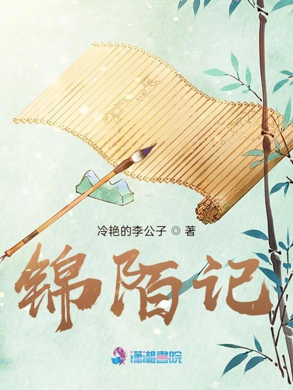 锦陌记好看吗是真的吗