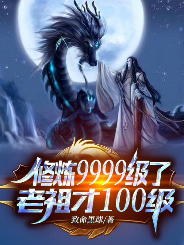 修炼9999级了老祖才100级