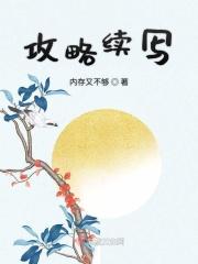 攻略文完结