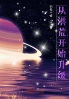 洪荒从水开始升级