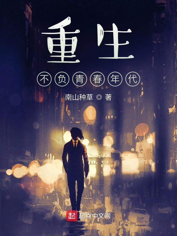 重生之不负青春陈良原名