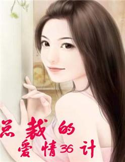 总裁的33索情免费阅读