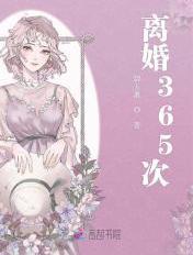 离婚365次 作者两颗心的百草堂txt