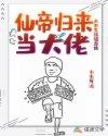仙帝归来当大佬